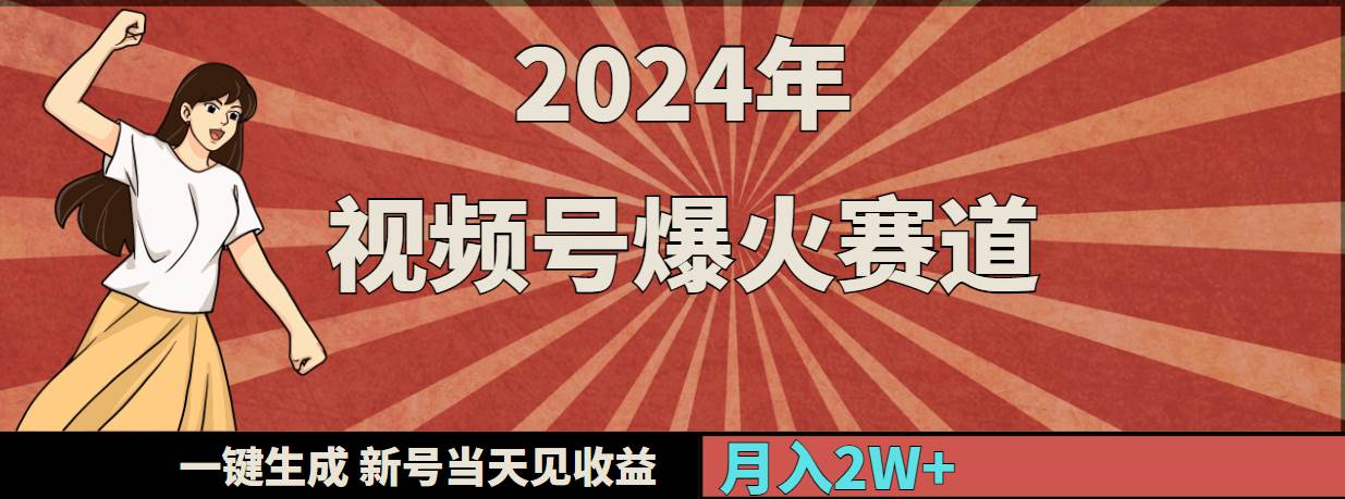 2024年视频号爆火赛道，一键生成，新号当天见收益，月入20000+-智宝网创