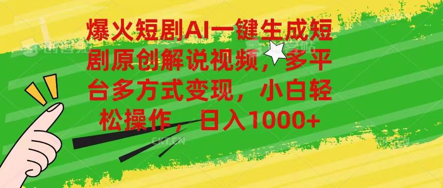 爆火短剧AI一键生成原创解说视频，多平台多方式变现，小白轻松操作，日…-智宝网创