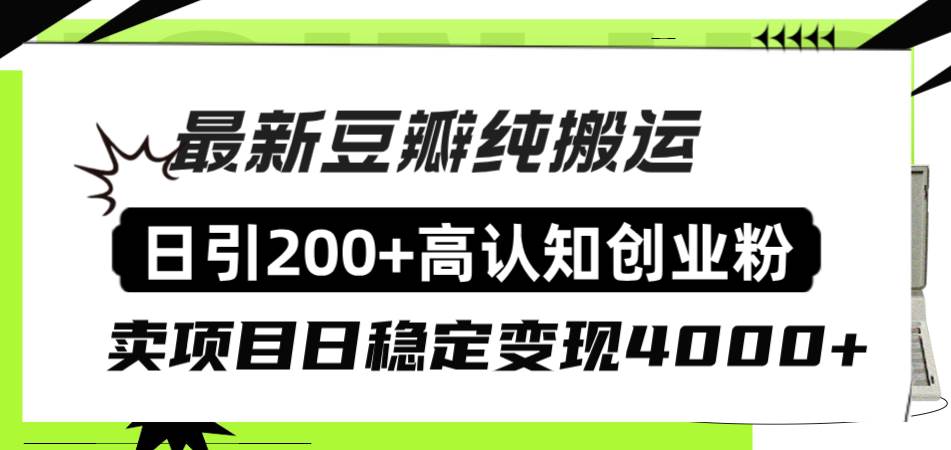 豆瓣纯搬运日引200+高认知创业粉“割韭菜日稳定变现4000+收益！-智宝网创