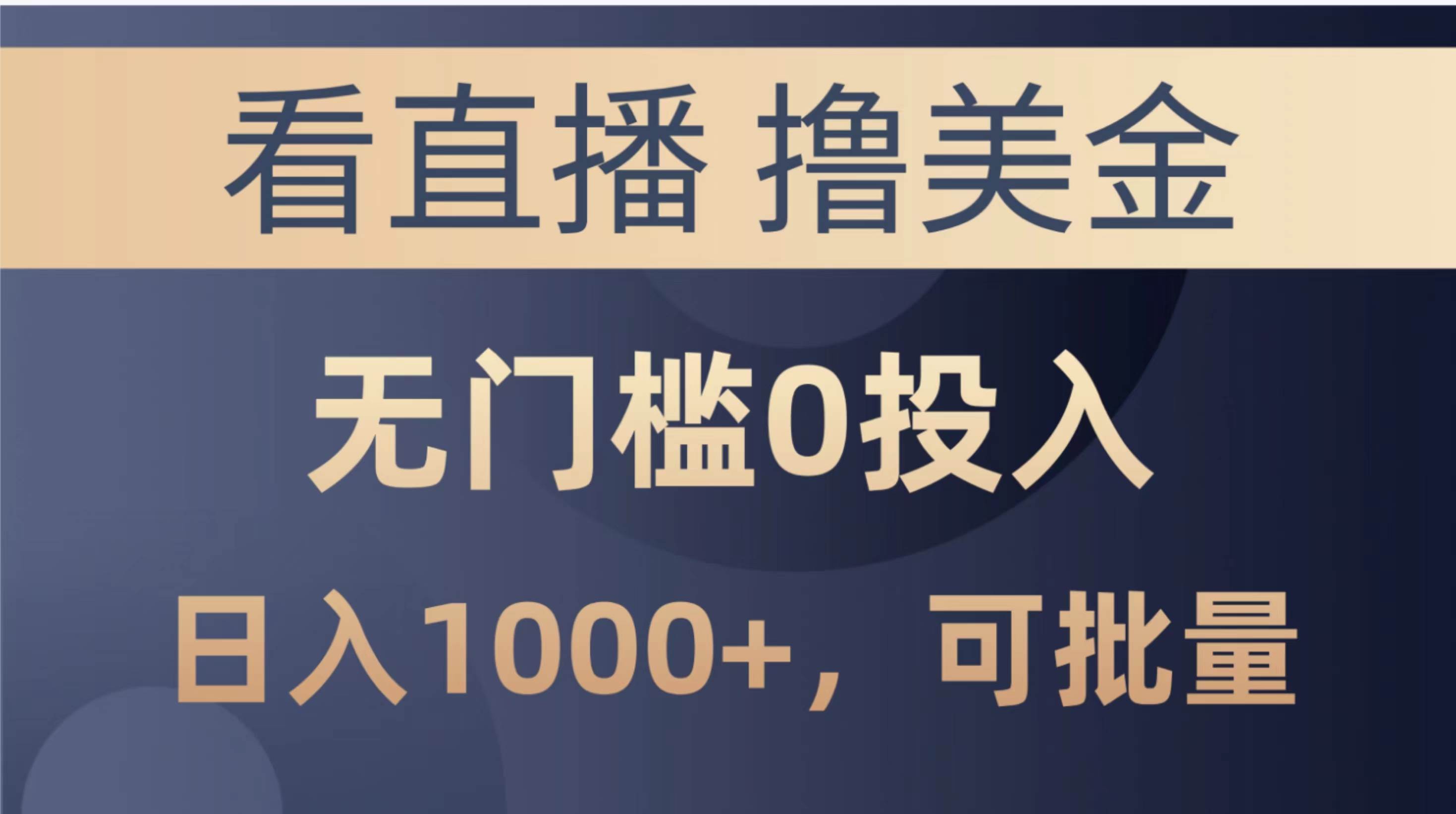 最新看直播撸美金项目，无门槛0投入，单日可达1000+，可批量复制-智宝网创