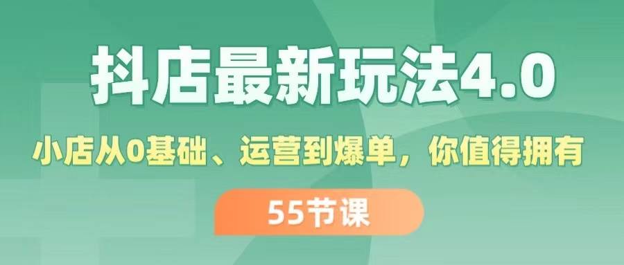 抖店最新玩法4.0，小店从0基础、运营到爆单，你值得拥有（55节）-智宝网创