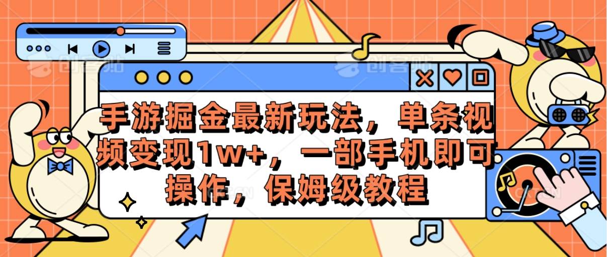 手游掘金最新玩法，单条视频变现1w+，一部手机即可操作，保姆级教程-智宝网创