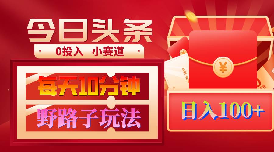 AI撸头条野路子玩法，3分钟1条，原创不用愁日赚1000+复制粘贴月入1W+-智宝网创