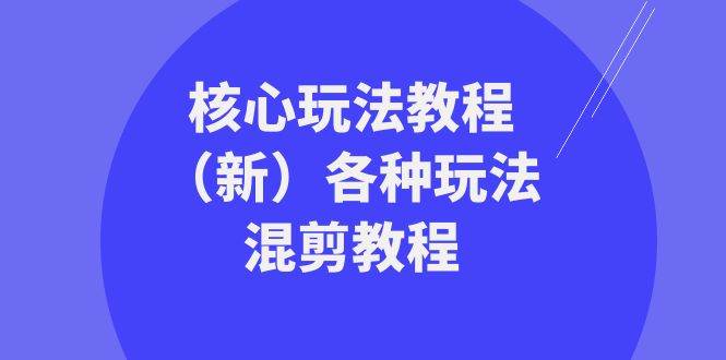 暴富·团队-核心玩法教程（新）各种玩法混剪教程（69节课）-智宝网创