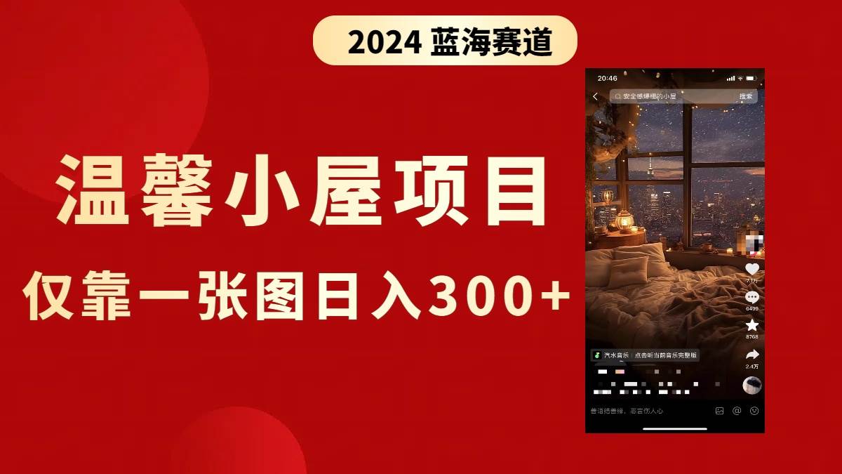 抖音爆火温馨小屋项目，仅靠一张图片日入300+，附保姆级教程-智宝网创