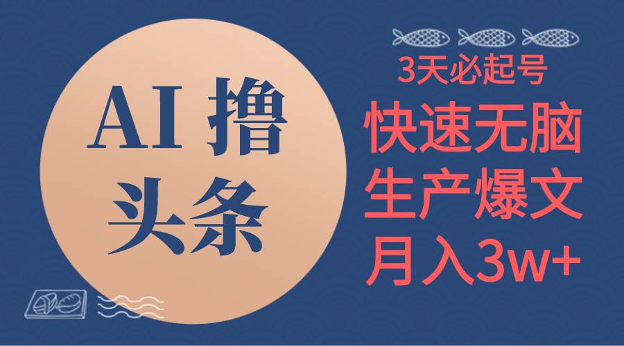 AI撸头条3天必起号，无脑操作3分钟1条，复制粘贴简单月入3W+-智宝网创