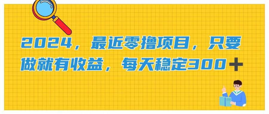 2024，最近零撸项目，只要做就有收益，每天动动手指稳定收益300+-智宝网创