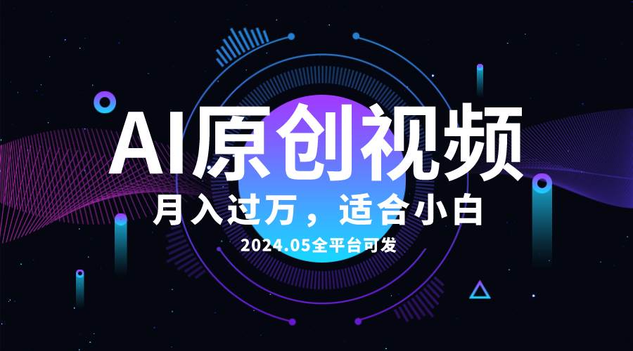 AI一键生成原创情感小视频，全平台可发，月收入过万，适合小白-智宝网创