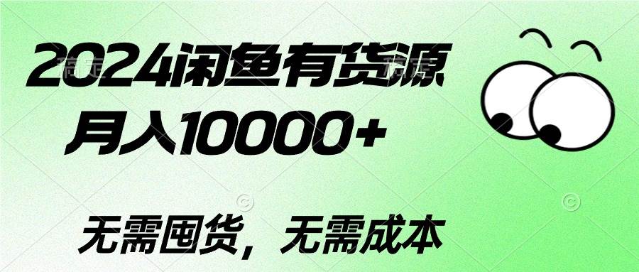 2024闲鱼有货源，月入10000+-智宝网创