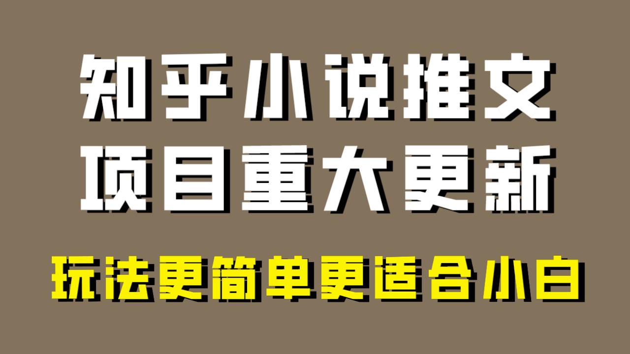 小说推文项目大更新，玩法更适合小白，更容易出单，年前没项目的可以操作！-智宝网创