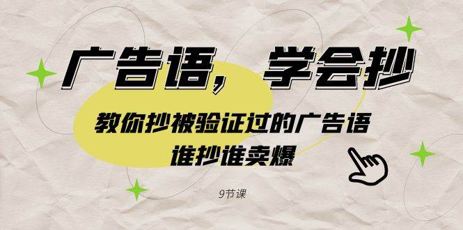 广告语，学会抄！教你抄被验证过的广告语，谁抄谁卖爆（9节课）-智宝网创