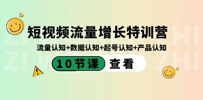 短视频流量增长特训营：流量认知+数据认知+起号认知+产品认知（10节课）-智宝网创