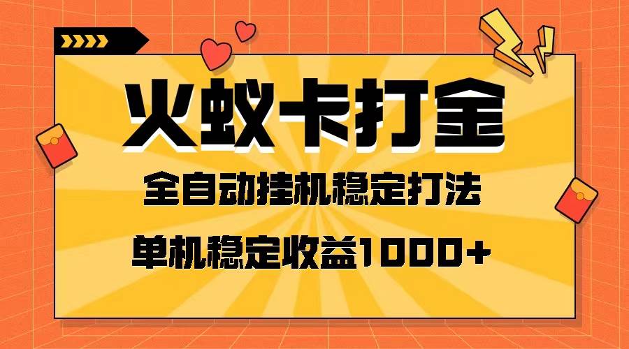 火蚁卡打金项目 火爆发车 全网首发 然后日收益一千+ 单机可开六个窗口-智宝网创