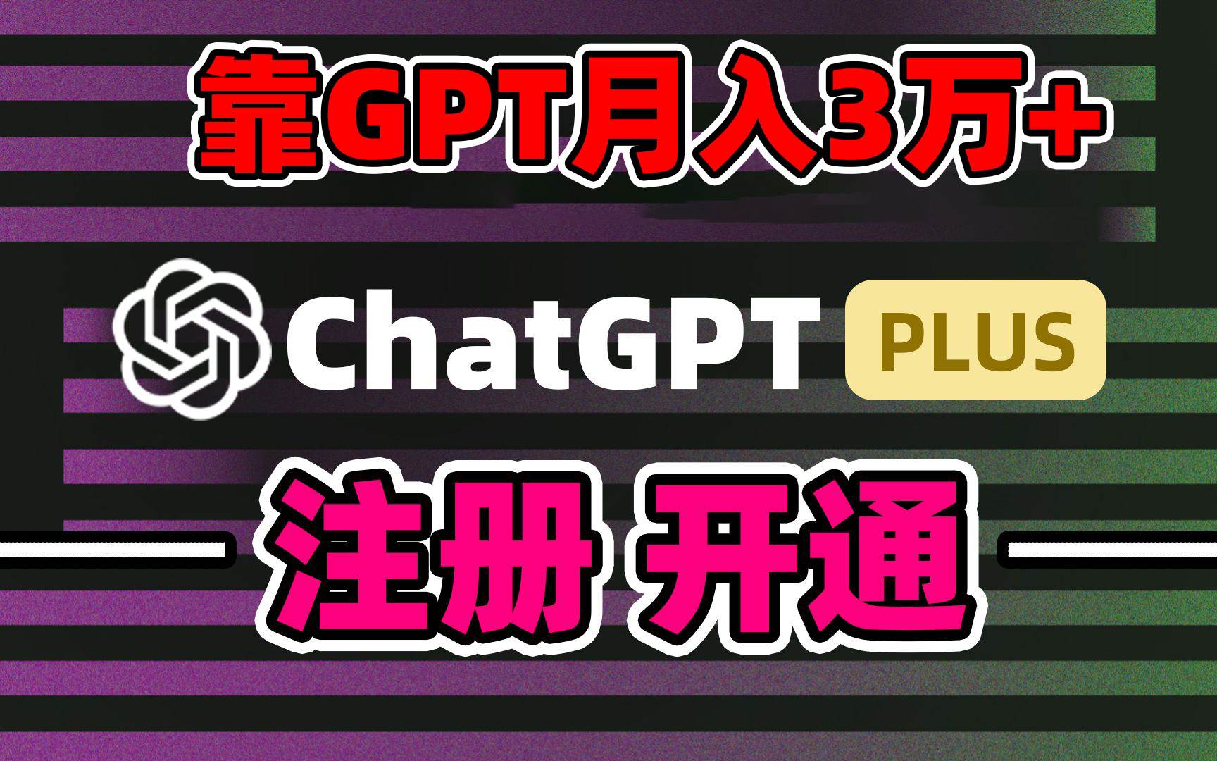 靠卖chatgp账号，4.0代充，日入1000+，精准引流，暴力变现-智宝网创