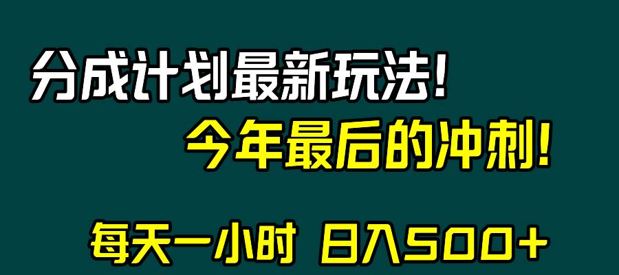 视频号分成计划最新玩法，日入500+，年末最后的冲刺-智宝网创
