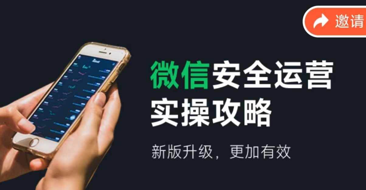 微信安全运营实操攻略，新版升级，更加有效（2024版）-智宝网创