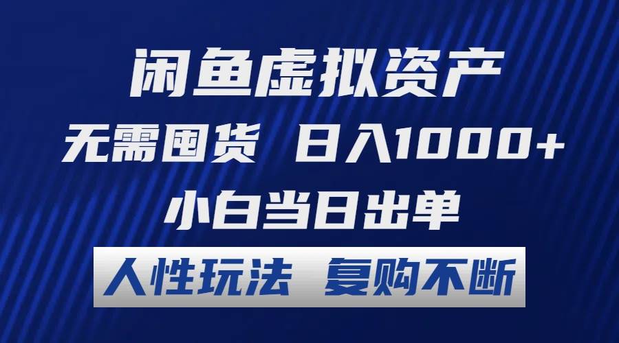 闲鱼虚拟资产 无需囤货 日入1000+ 小白当日出单 人性玩法 复购不断-智宝网创
