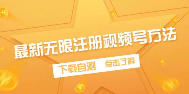 最新无限注册视频号方法，下载自测-智宝网创