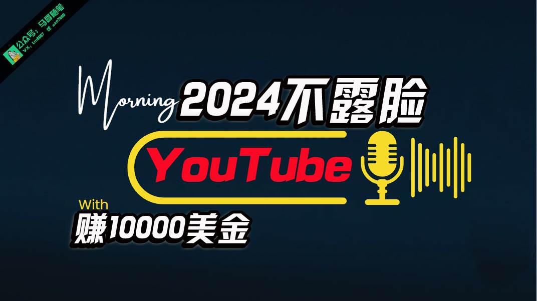AI做不露脸YouTube赚$10000月，傻瓜式操作，小白可做，简单粗暴-智宝网创
