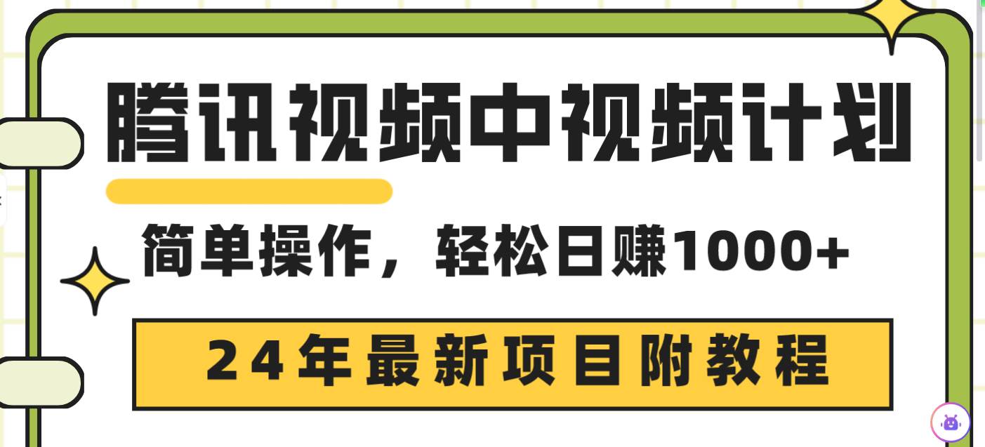 腾讯视频中视频计划，24年最新项目 三天起号日入1000+原创玩法不违规不封号-智宝网创