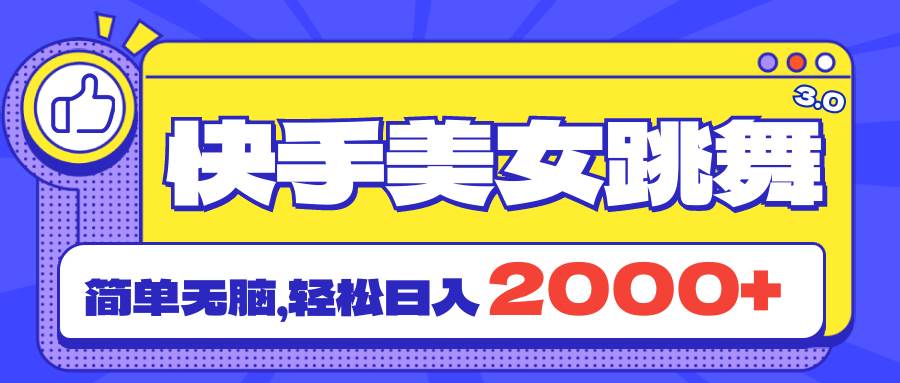 快手美女跳舞直播3.0，拉爆流量不违规，简单无脑，日入2000+-智宝网创