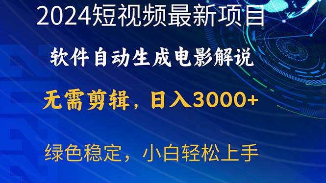 2024短视频项目，软件自动生成电影解说，日入3000+，小白轻松上手-智宝网创