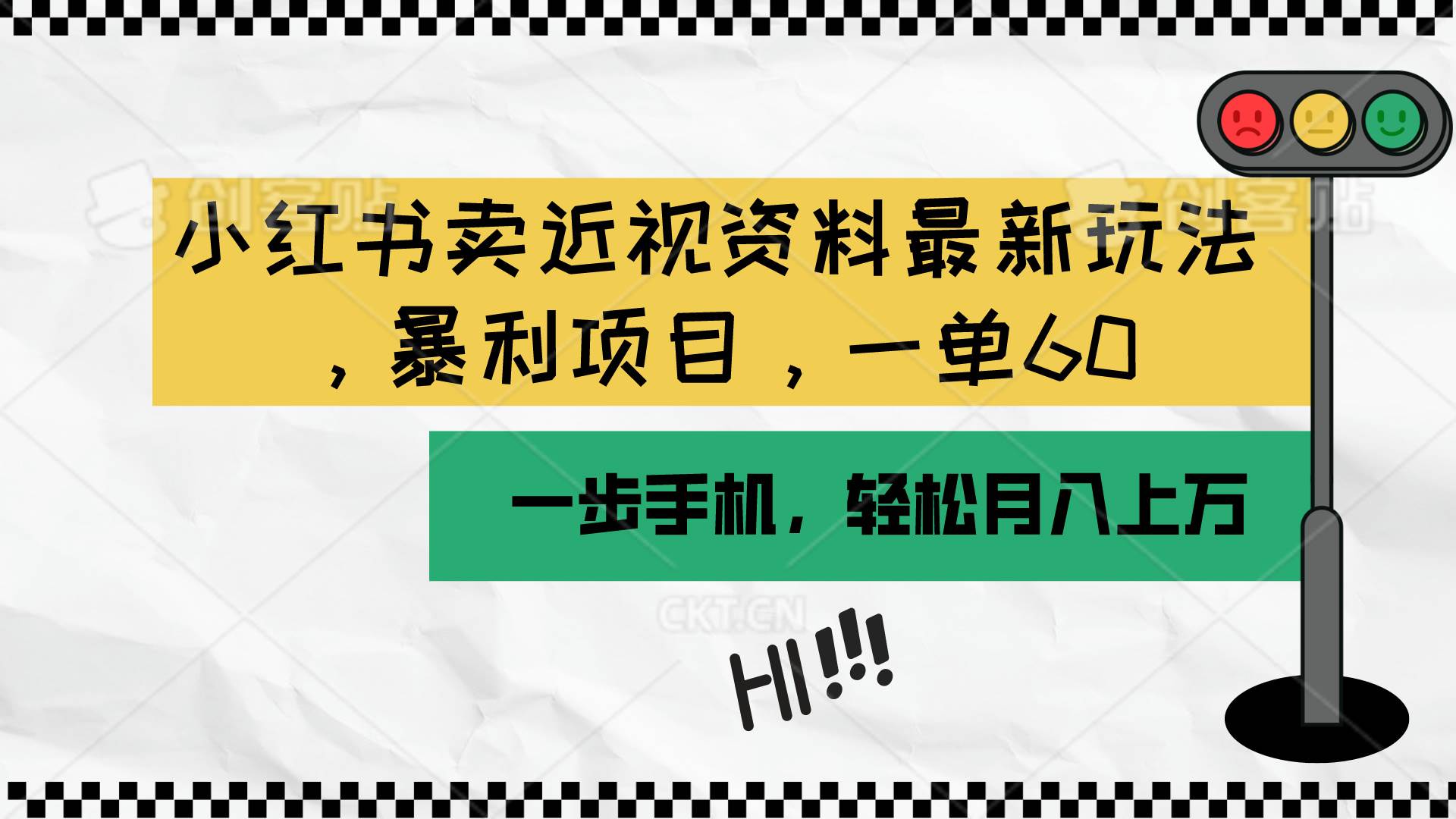小红书卖近视资料最新玩法，一单60月入过万，一部手机可操作（附资料）-智宝网创