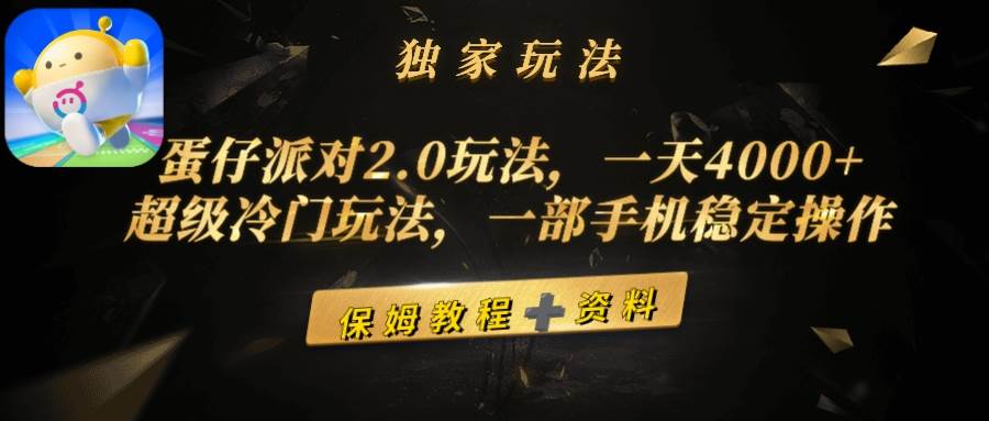 蛋仔派对2.0玩法，一天4000+，超级冷门玩法，一部手机稳定操作-智宝网创