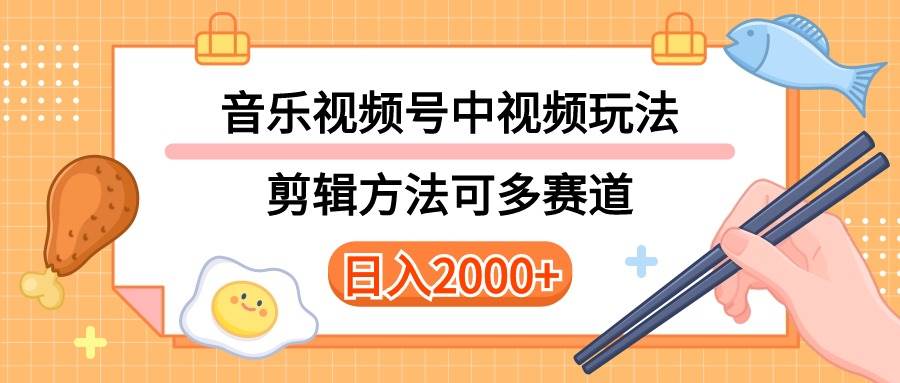 多种玩法音乐中视频和视频号玩法，讲解技术可多赛道。详细教程+附带素…-智宝网创