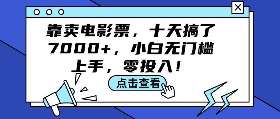 靠卖电影票，十天搞了7000+，小白无门槛上手，零投入！-智宝网创