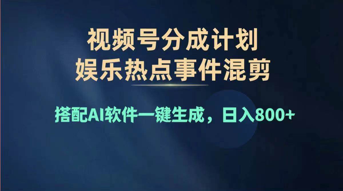 2024年度视频号赚钱大赛道，单日变现1000+，多劳多得，复制粘贴100%过…-智宝网创