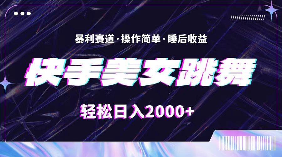最新快手美女跳舞直播，拉爆流量不违规，轻轻松松日入2000+-智宝网创
