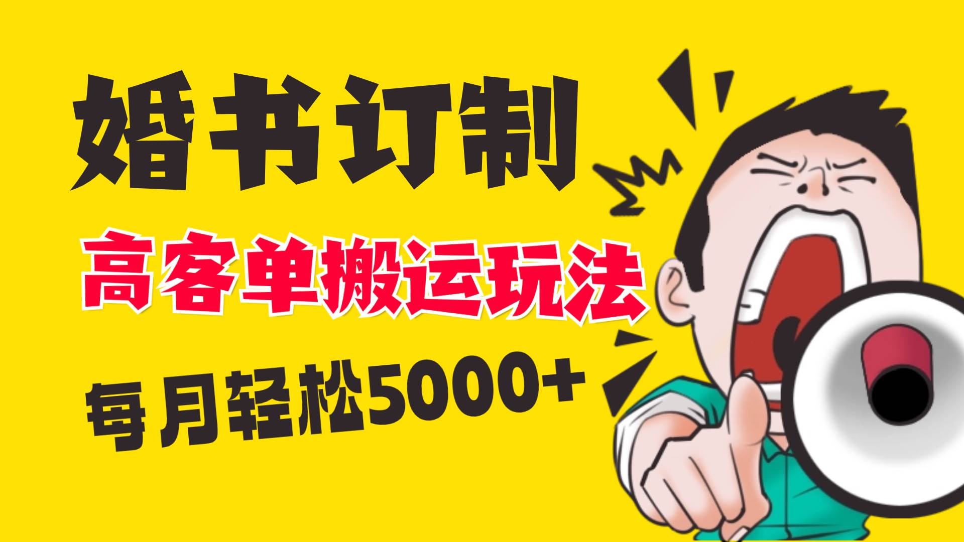小红书蓝海赛道，婚书定制搬运高客单价玩法，轻松月入5000+-智宝网创