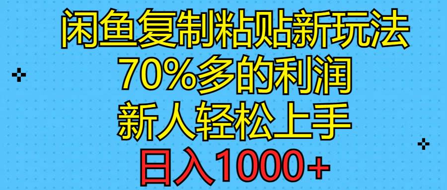 闲鱼复制粘贴新玩法，70%利润，新人轻松上手，日入1000+-智宝网创
