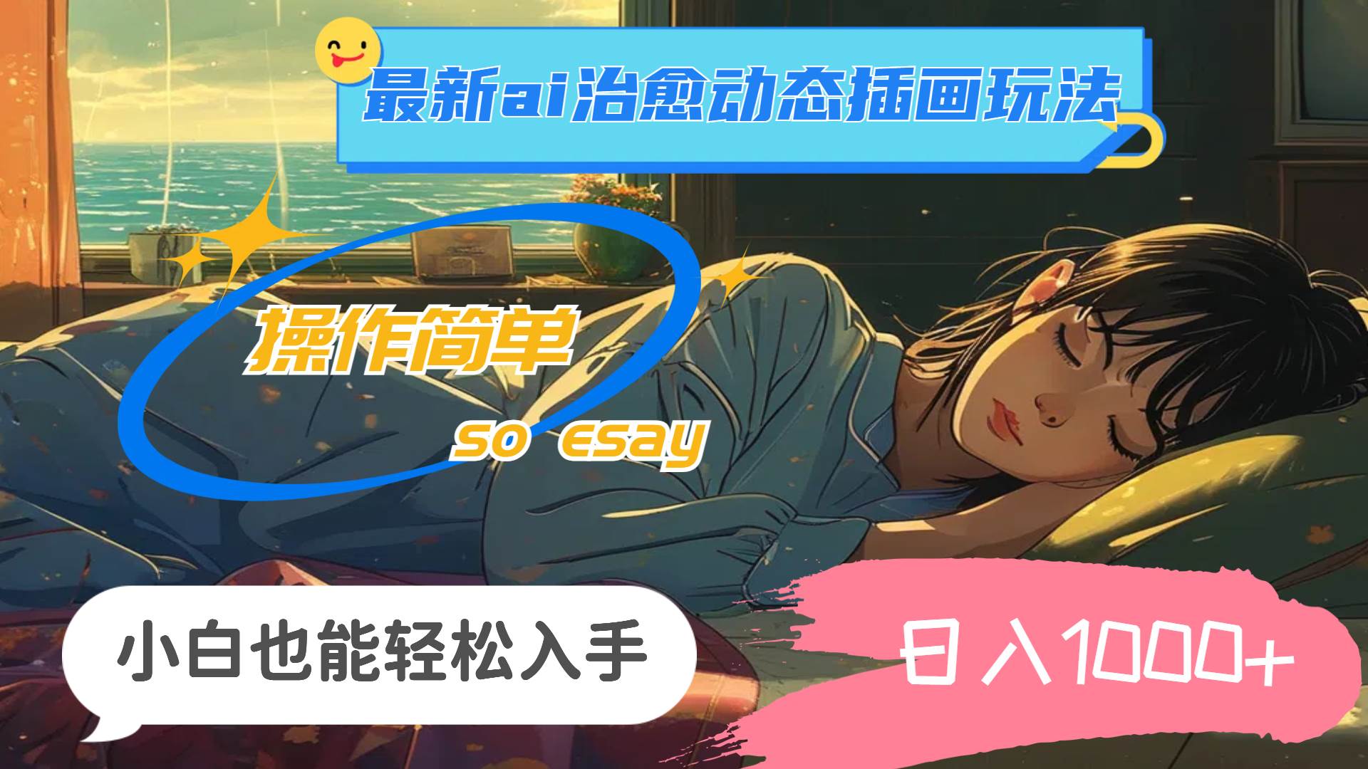 24年最新ai治愈动态插画玩法，操作简单，小白也能轻松入手，日入1000+-智宝网创