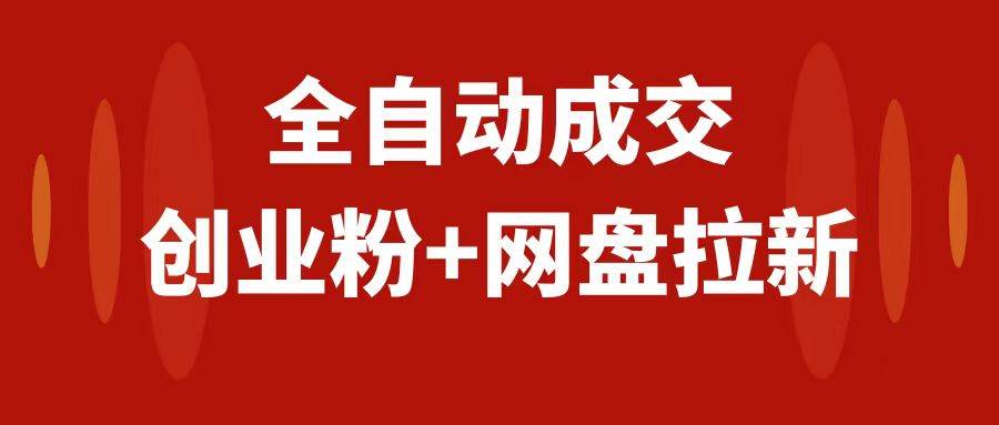 创业粉＋网盘拉新+私域全自动玩法，傻瓜式操作，小白可做，当天见收益-智宝网创