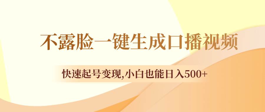 不露脸一键生成口播视频，快速起号变现，小白也能日入500+-智宝网创