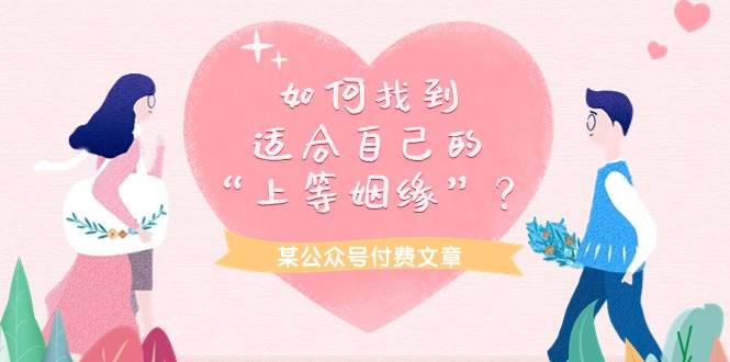 某付费文章《如何找到适合自己的“上等姻缘”？》-智宝网创