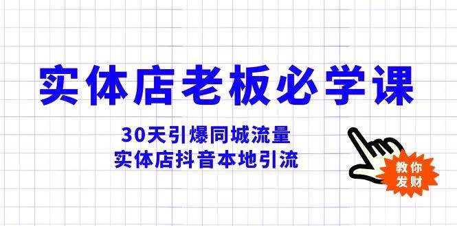 实体店-老板必学视频教程，30天引爆同城流量，实体店抖音本地引流-智宝网创