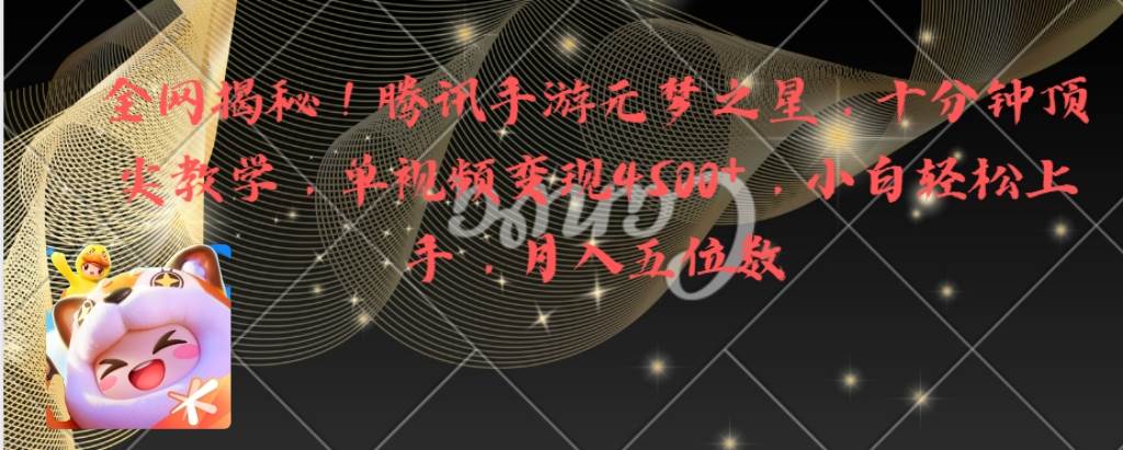 全网揭秘！腾讯手游元梦之星，十分钟顶尖教学，单视频变现4500+月入5位数-智宝网创