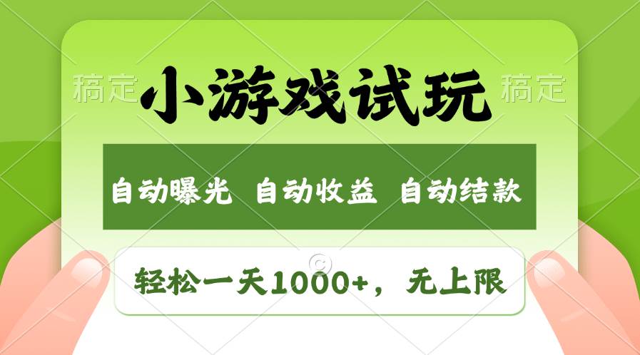 轻松日入1000+，小游戏试玩，收益无上限，全新市场！-智宝网创