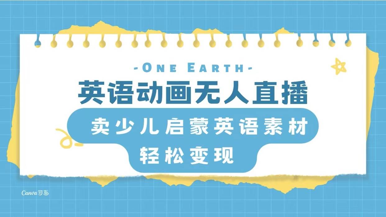 英语动画项目，卖少儿启蒙英语素材，实现轻松变现-智宝网创