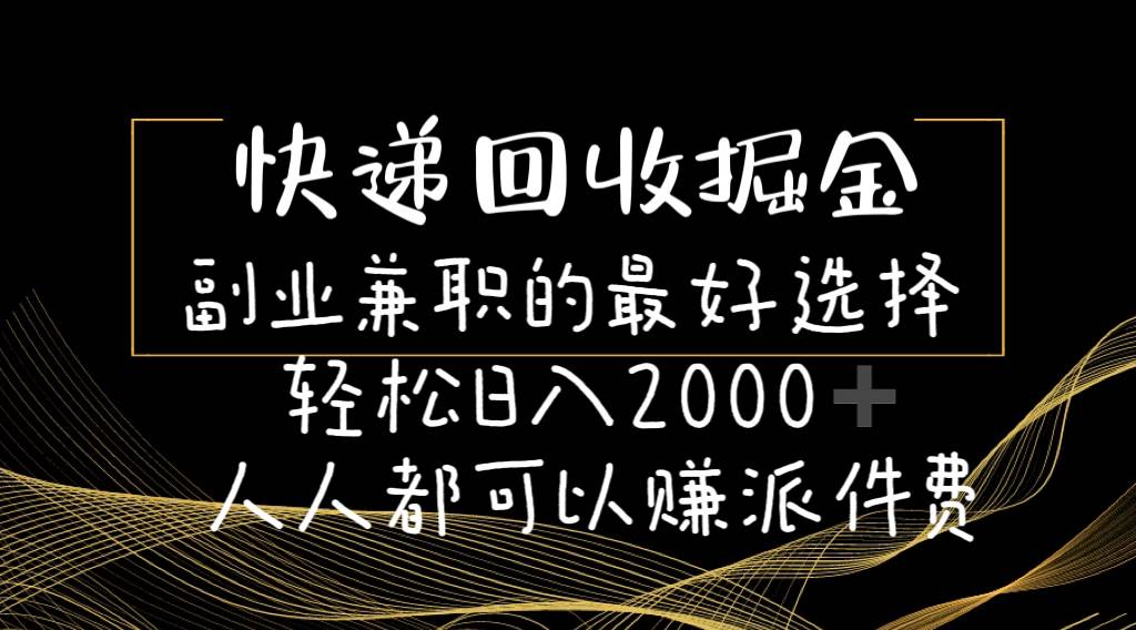 快递回收掘金副业的最好选择轻松一天2000-人人都可以赚派件费-智宝网创