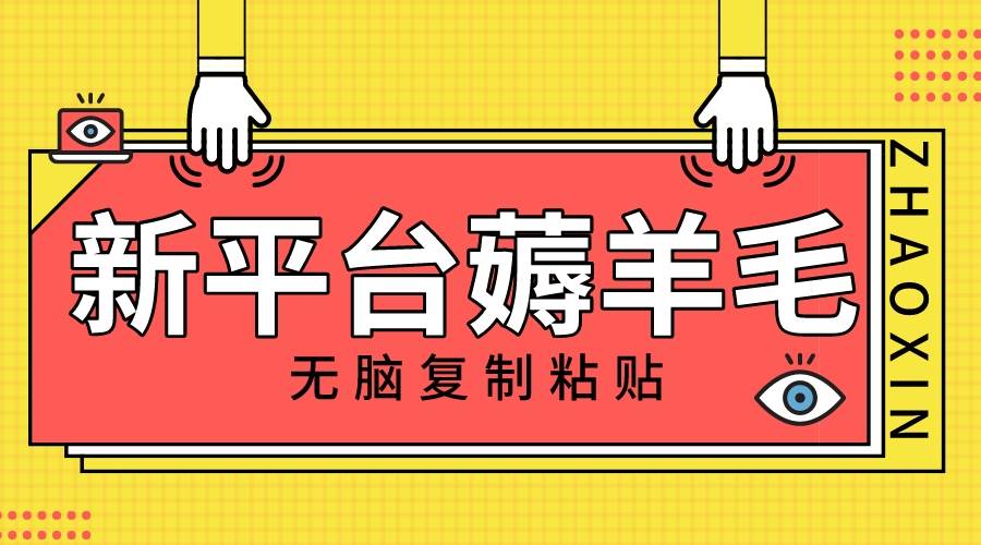 新平台撸收益，无脑复制粘贴，1万阅读100块，可多号矩阵操作-智宝网创