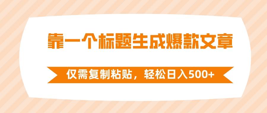 靠一个标题生成爆款文章，仅需复制粘贴，轻松日入500+-智宝网创