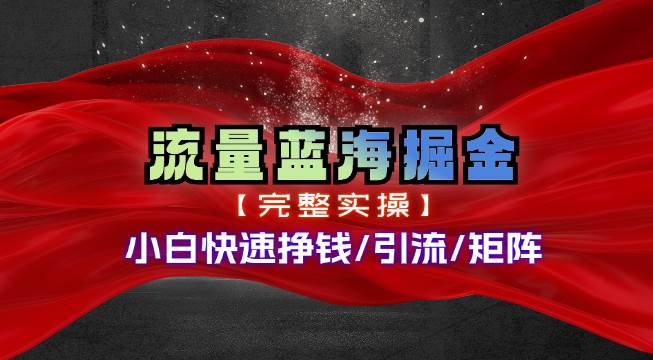 热门赛道掘金_小白快速入局挣钱，可矩阵【完整实操】-智宝网创