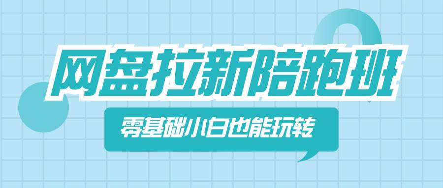 网盘拉新陪跑班，零基础小白也能玩转网盘拉新-智宝网创