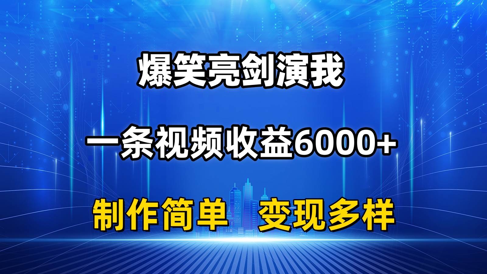 抖音热门爆笑亮剑演我，一条视频收益6000+，条条爆款，制作简单，多种变现-智宝网创