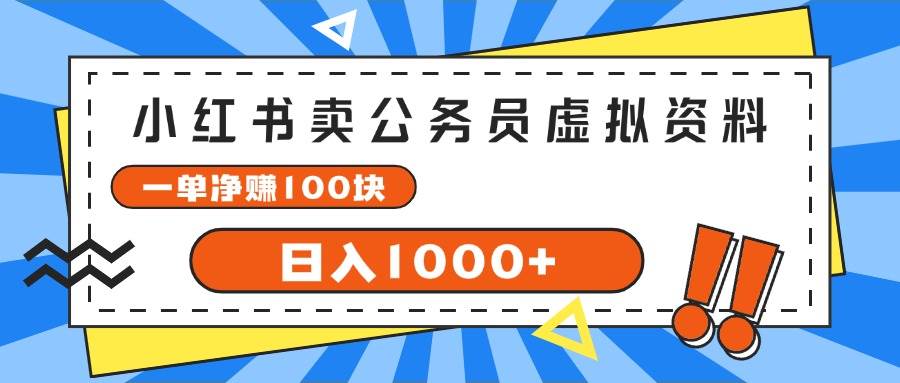 小红书卖公务员考试虚拟资料，一单净赚100，日入1000+-智宝网创