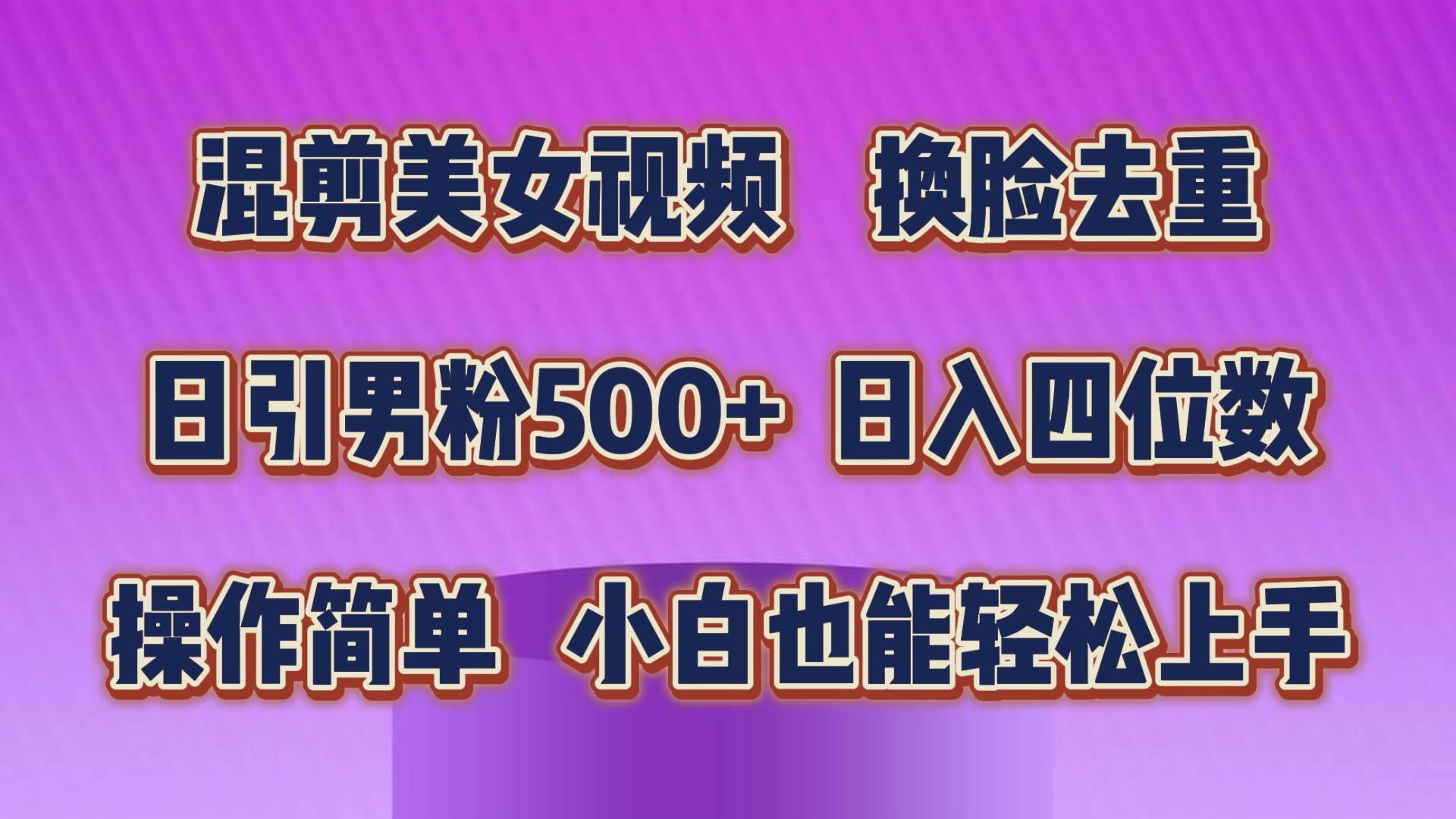 混剪美女视频，换脸去重，轻松过原创，日引色粉500+，操作简单，小白也…-智宝网创